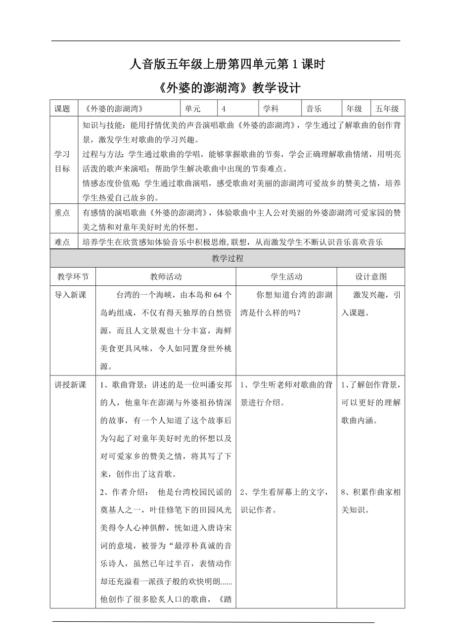 第四单元第1课时《外婆的澎湖湾》ppt课件（17张PPT）（含教案+素材）-人音版五年级上册《音乐》.rar