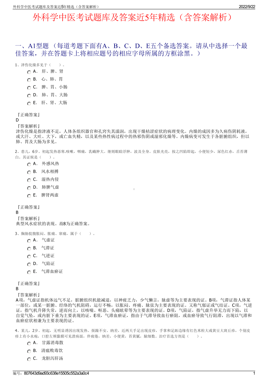 外科学中医考试题库及答案近5年精选（含答案解析）.pdf_第1页