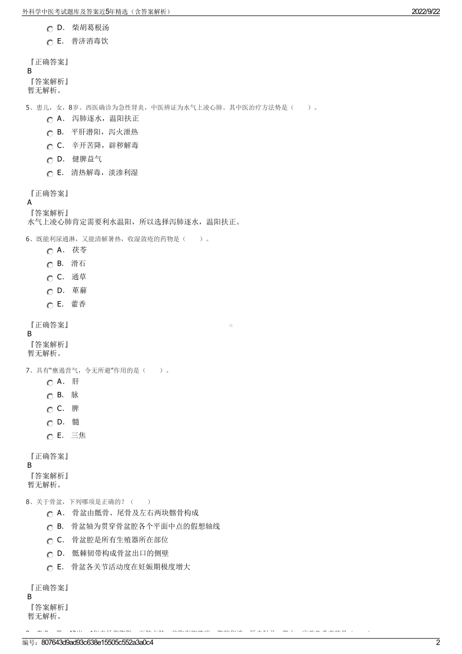 外科学中医考试题库及答案近5年精选（含答案解析）.pdf_第2页