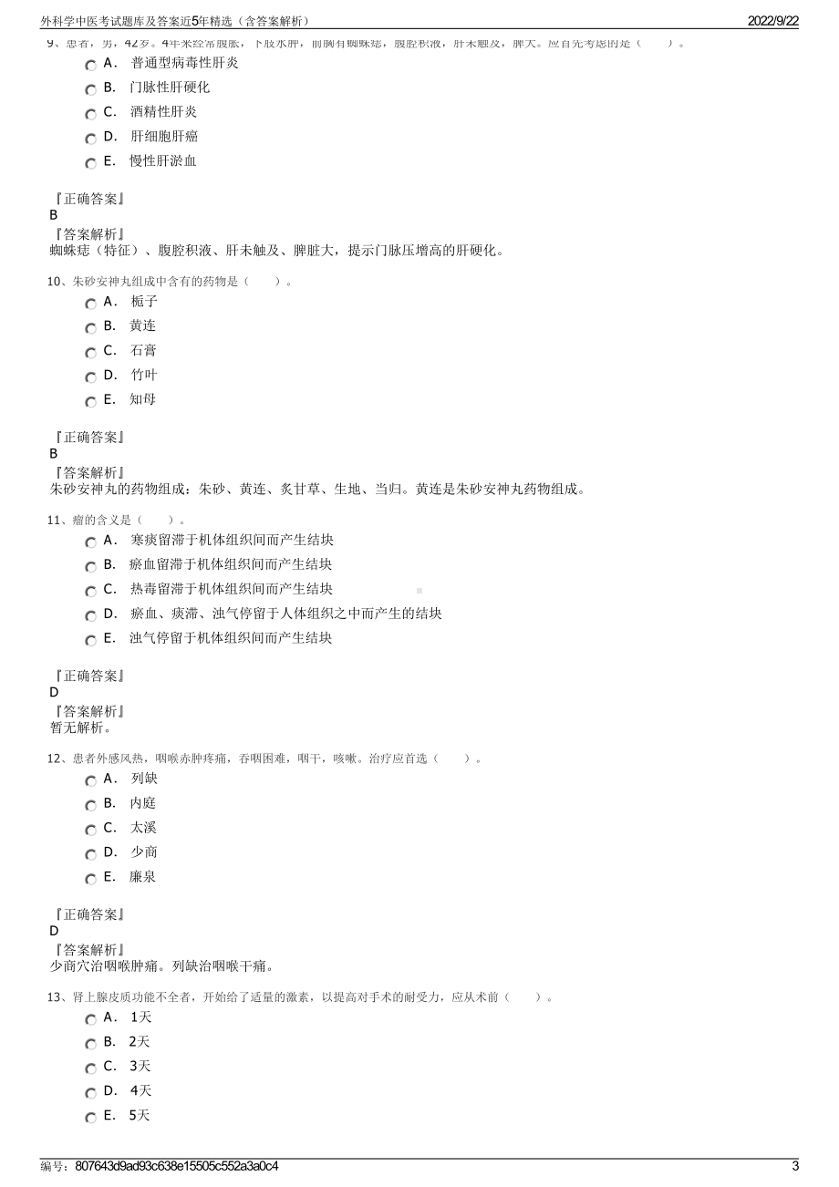 外科学中医考试题库及答案近5年精选（含答案解析）.pdf_第3页