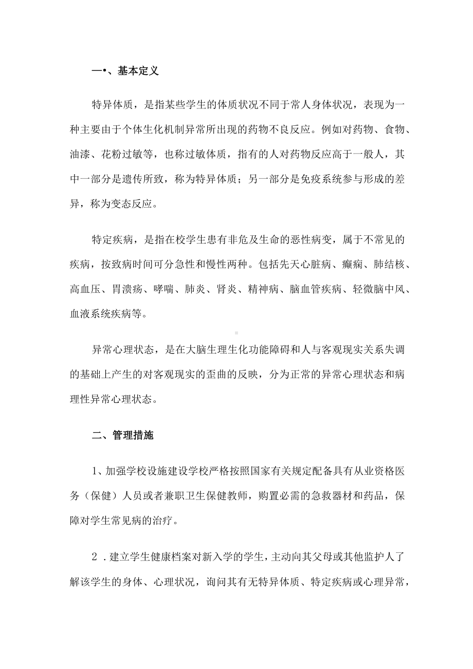 学校特异体质管理办法.docx_第1页