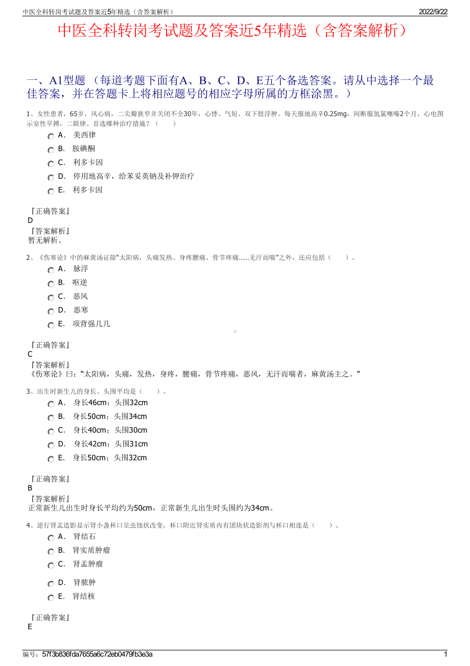 中医全科转岗考试题及答案近5年精选（含答案解析）.pdf_第1页