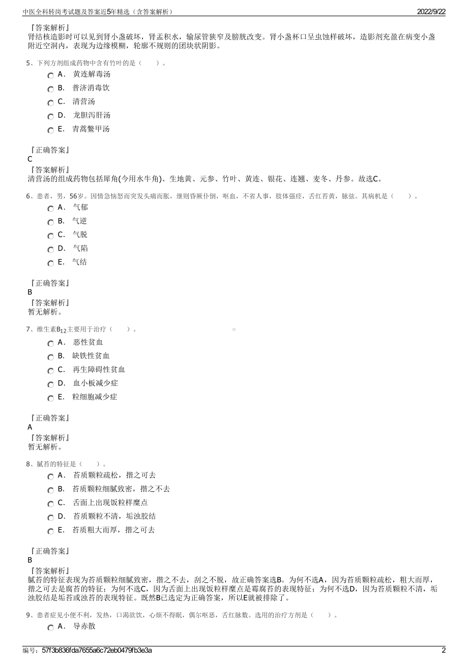 中医全科转岗考试题及答案近5年精选（含答案解析）.pdf_第2页