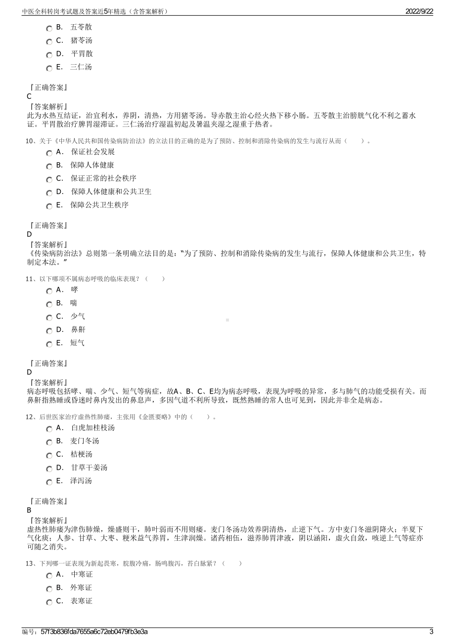 中医全科转岗考试题及答案近5年精选（含答案解析）.pdf_第3页