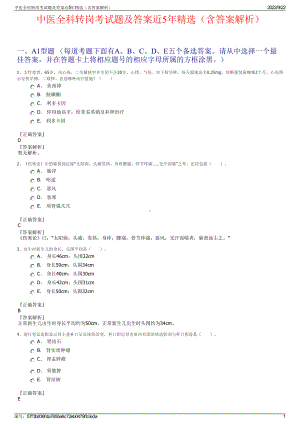 中医全科转岗考试题及答案近5年精选（含答案解析）.pdf