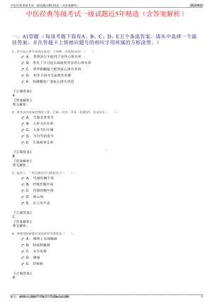 中医经典等级考试一级试题近5年精选（含答案解析）.pdf