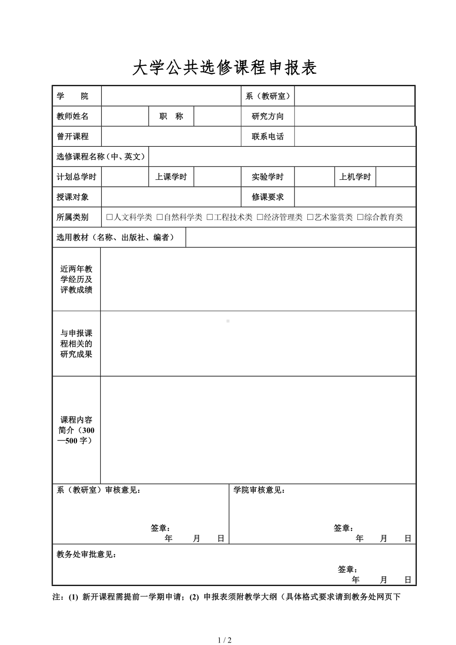 大学公共选修课程申报表参考模板范本.doc_第1页