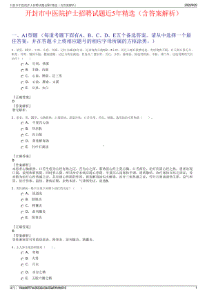 开封市中医院护士招聘试题近5年精选（含答案解析）.pdf