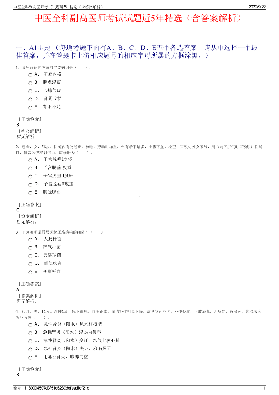 中医全科副高医师考试试题近5年精选（含答案解析）.pdf_第1页