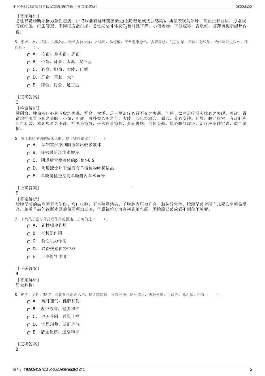 中医全科副高医师考试试题近5年精选（含答案解析）.pdf_第2页