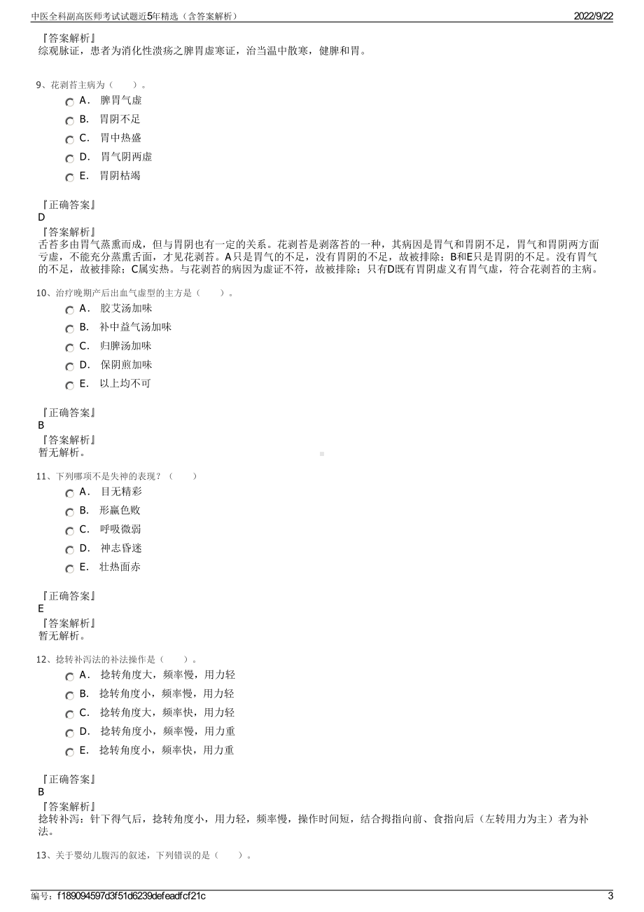 中医全科副高医师考试试题近5年精选（含答案解析）.pdf_第3页