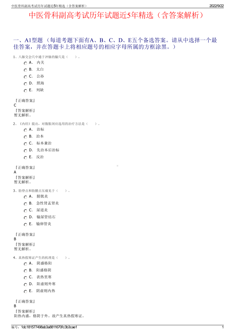 中医骨科副高考试历年试题近5年精选（含答案解析）.pdf_第1页