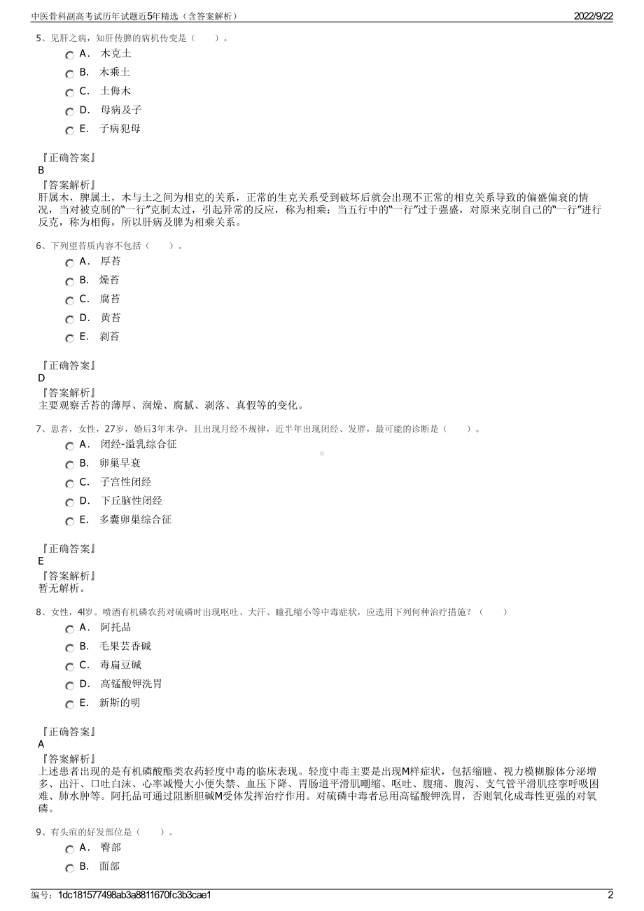 中医骨科副高考试历年试题近5年精选（含答案解析）.pdf_第2页