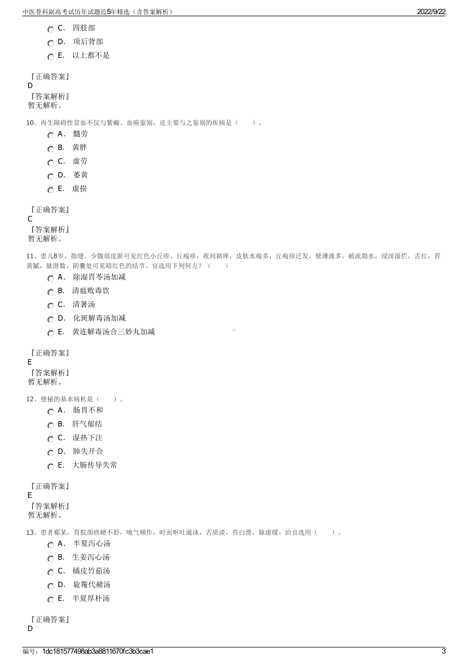 中医骨科副高考试历年试题近5年精选（含答案解析）.pdf_第3页