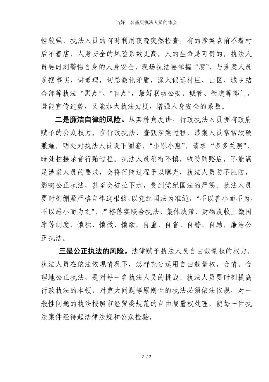 当好一名基层执法人员的体会参考模板范本.doc_第2页