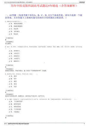 历年中医皮肤科副高考试题近5年精选（含答案解析）.pdf