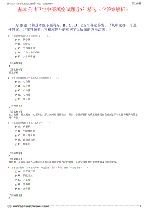 基本公共卫生中医填空试题近5年精选（含答案解析）.pdf