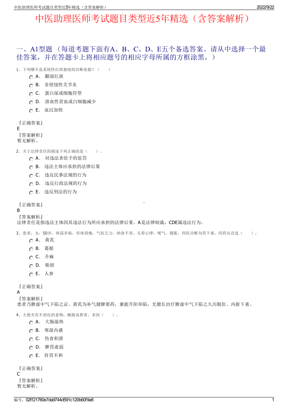 中医助理医师考试题目类型近5年精选（含答案解析）.pdf_第1页