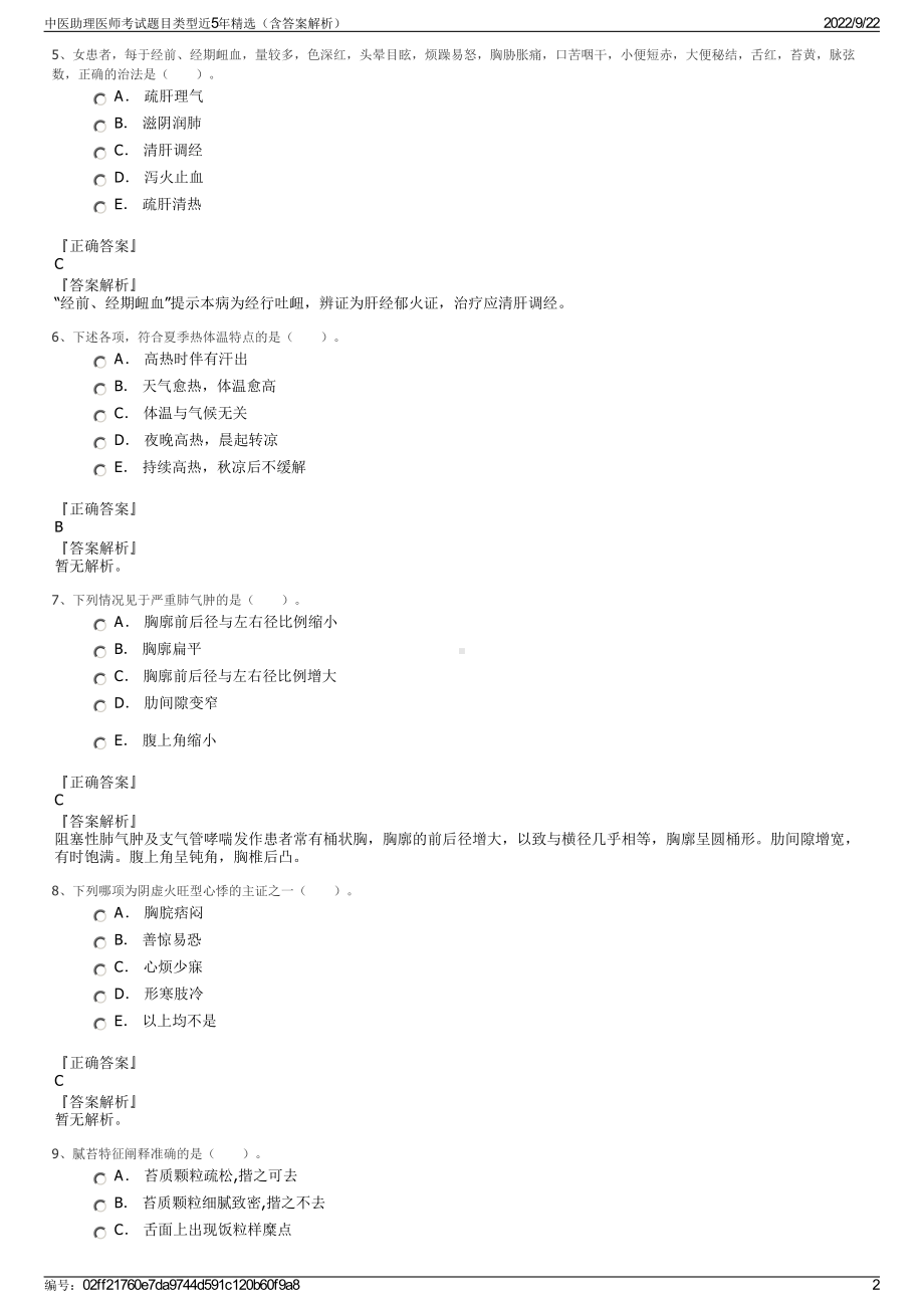 中医助理医师考试题目类型近5年精选（含答案解析）.pdf_第2页