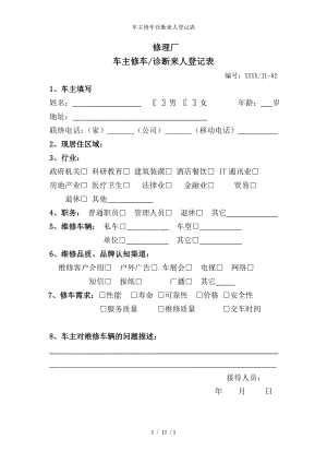 车主修车诊断来人登记表参考模板范本.doc