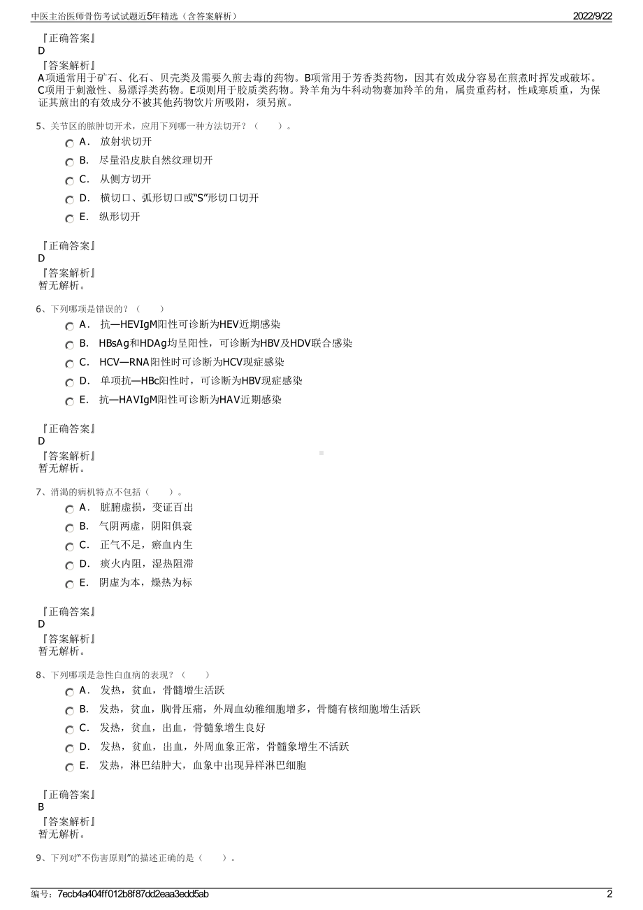 中医主治医师骨伤考试试题近5年精选（含答案解析）.pdf_第2页