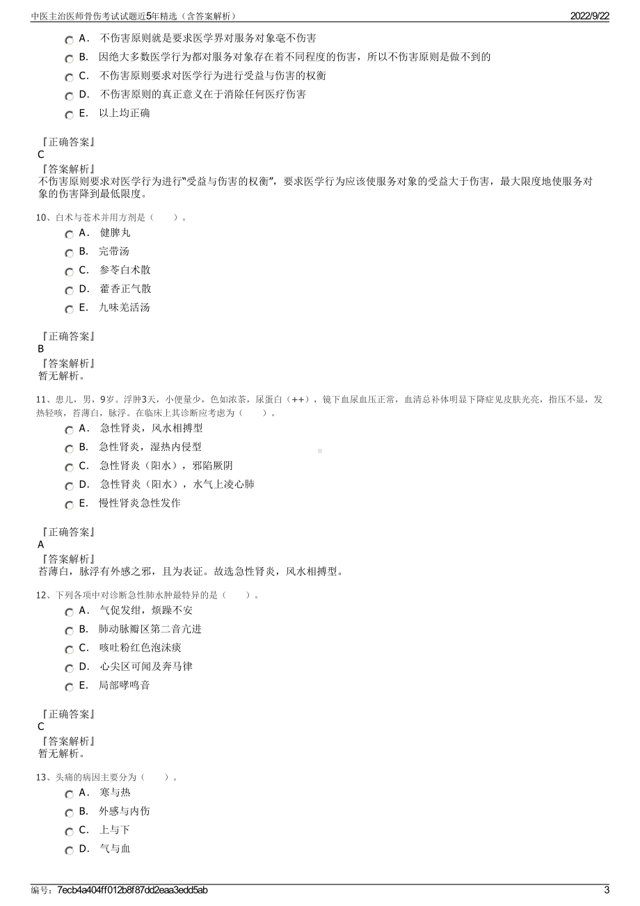 中医主治医师骨伤考试试题近5年精选（含答案解析）.pdf_第3页