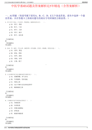 中医学基础试题及答案解析近5年精选（含答案解析）.pdf