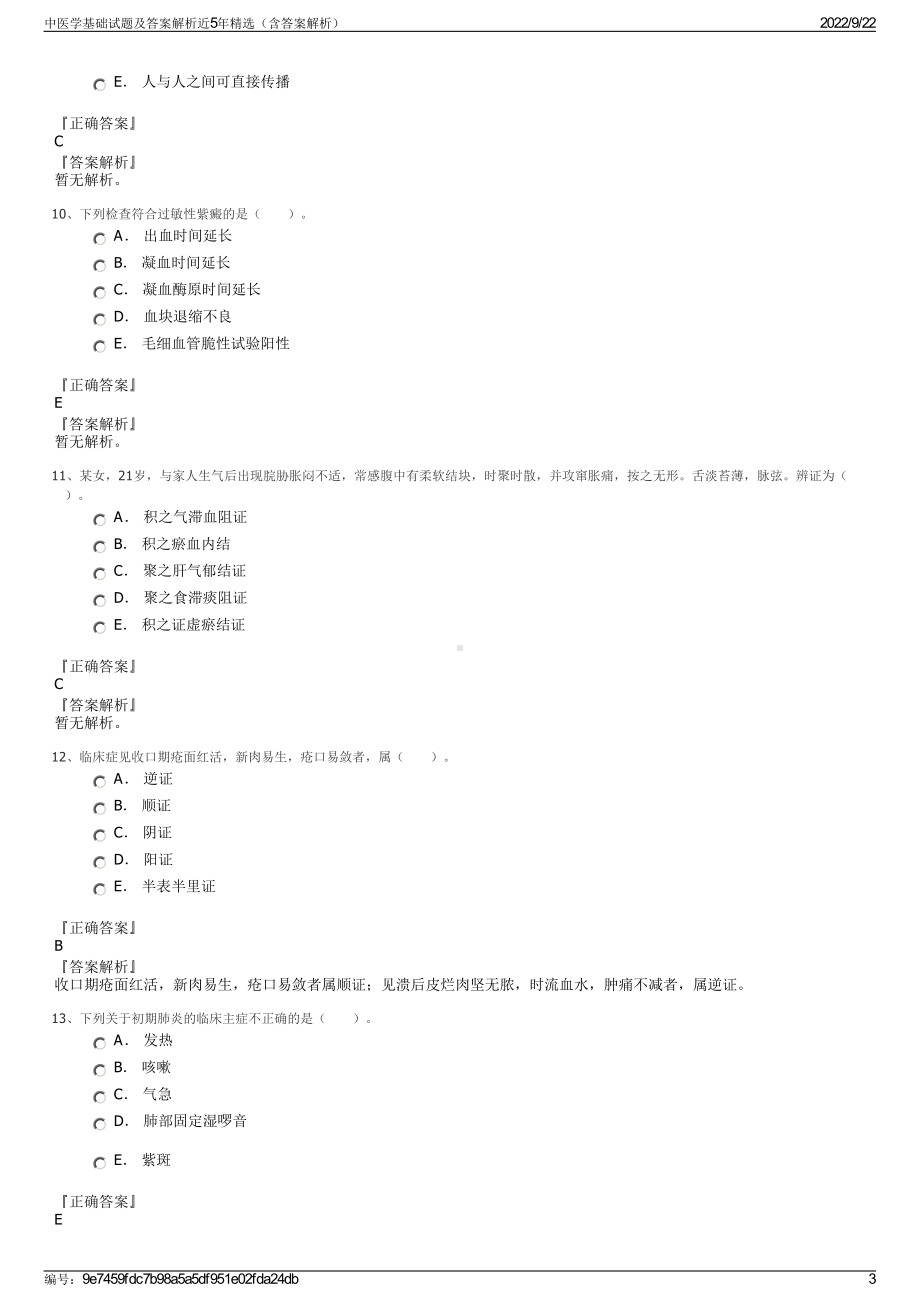 中医学基础试题及答案解析近5年精选（含答案解析）.pdf_第3页