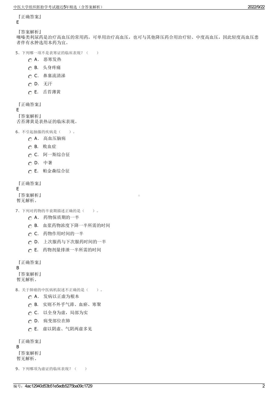 中医大学组织胚胎学考试题近5年精选（含答案解析）.pdf_第2页