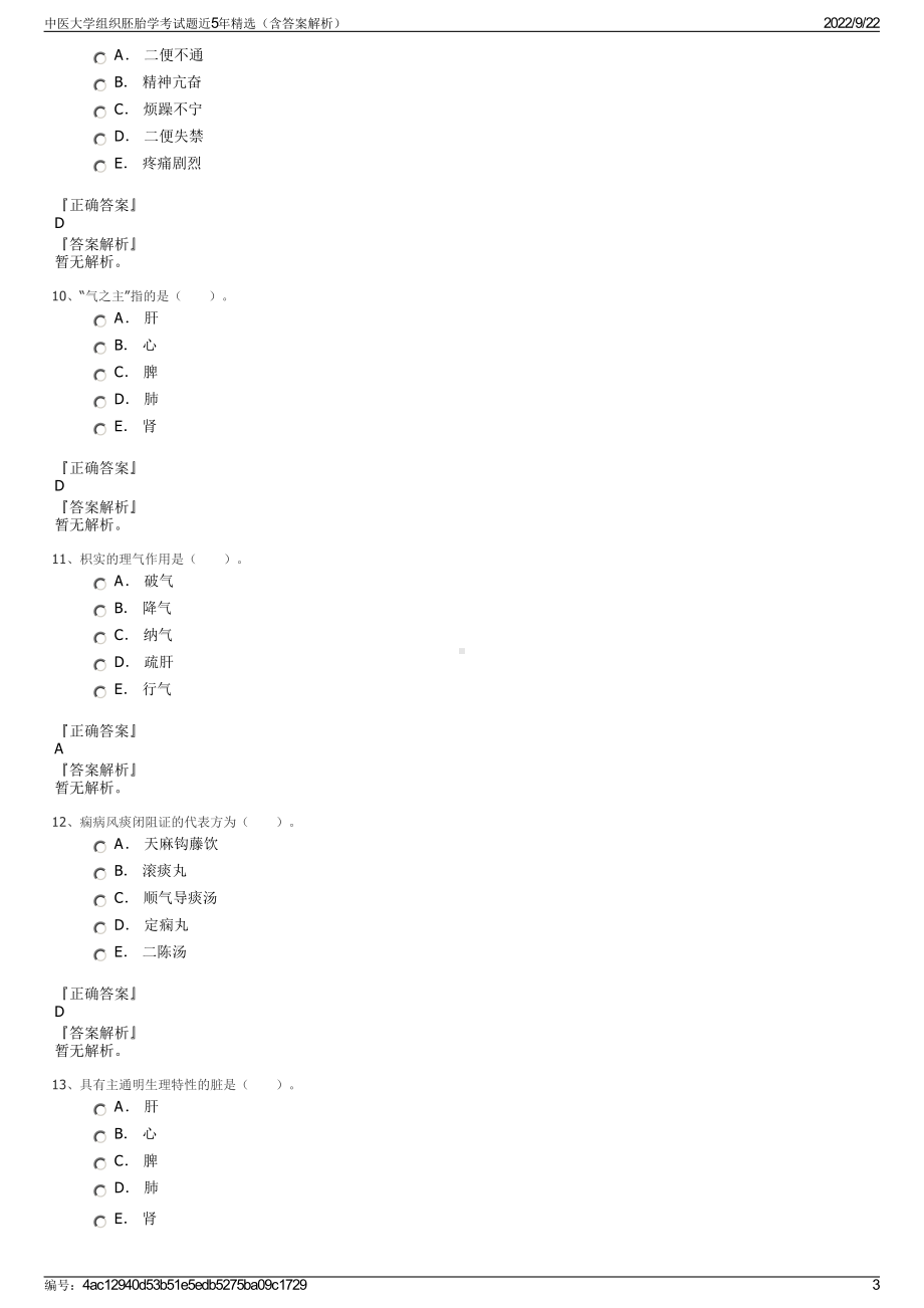 中医大学组织胚胎学考试题近5年精选（含答案解析）.pdf_第3页