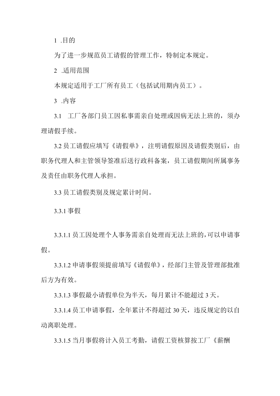 员工请假休假管理制度.docx_第1页