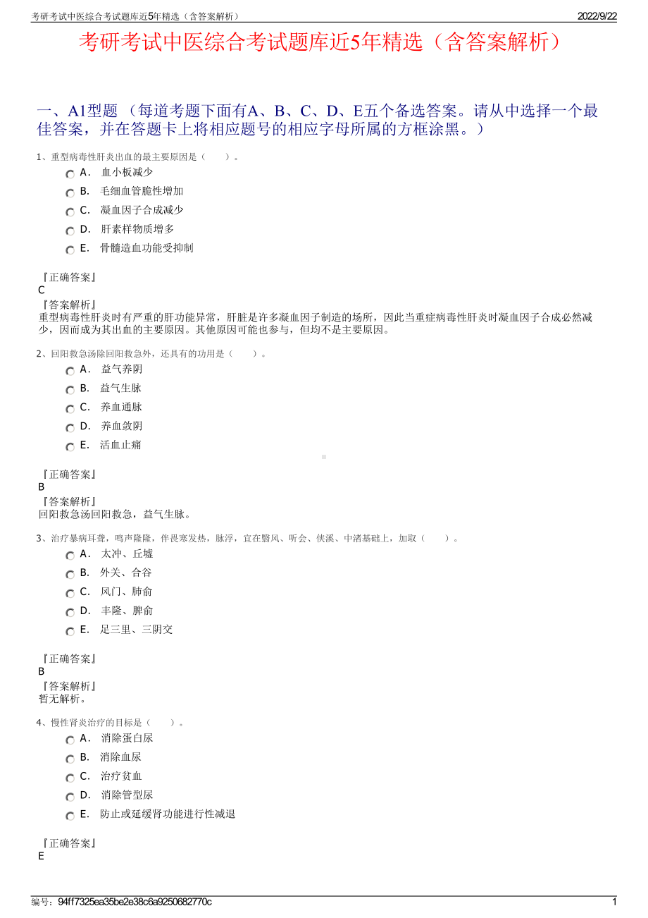 考研考试中医综合考试题库近5年精选（含答案解析）.pdf_第1页