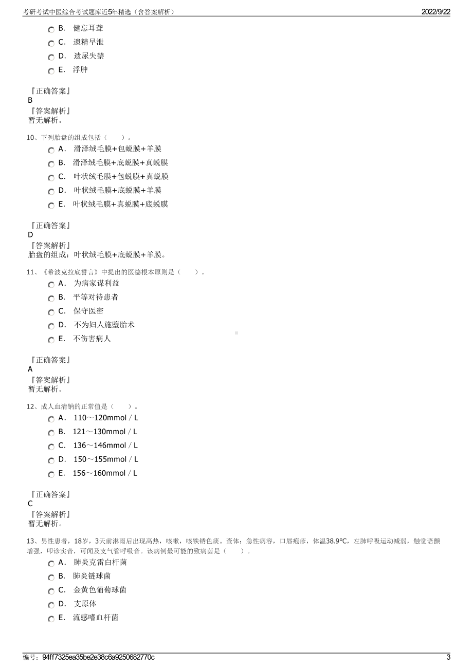 考研考试中医综合考试题库近5年精选（含答案解析）.pdf_第3页