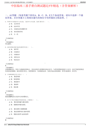 中医临床三基手册自测试题近5年精选（含答案解析）.pdf