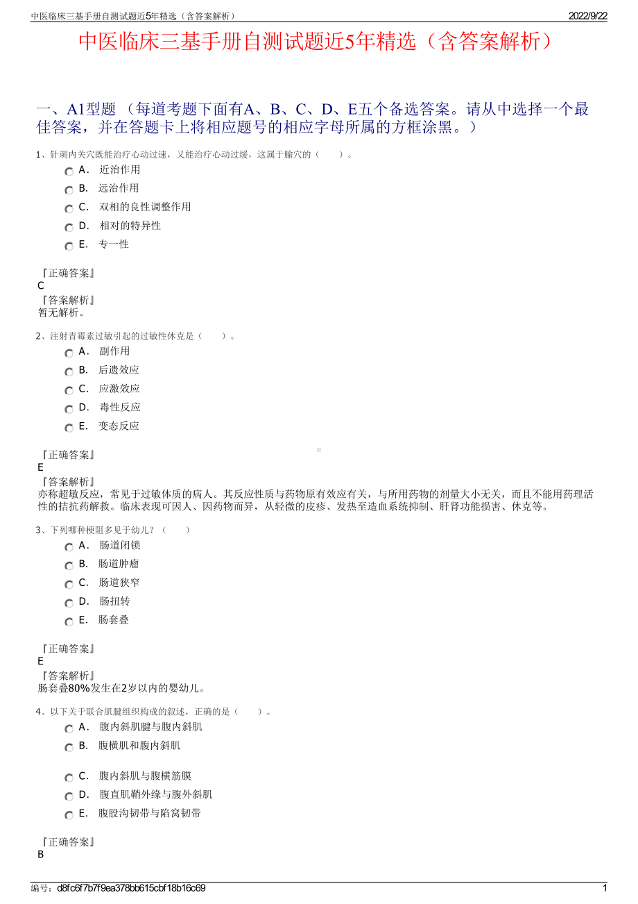 中医临床三基手册自测试题近5年精选（含答案解析）.pdf_第1页