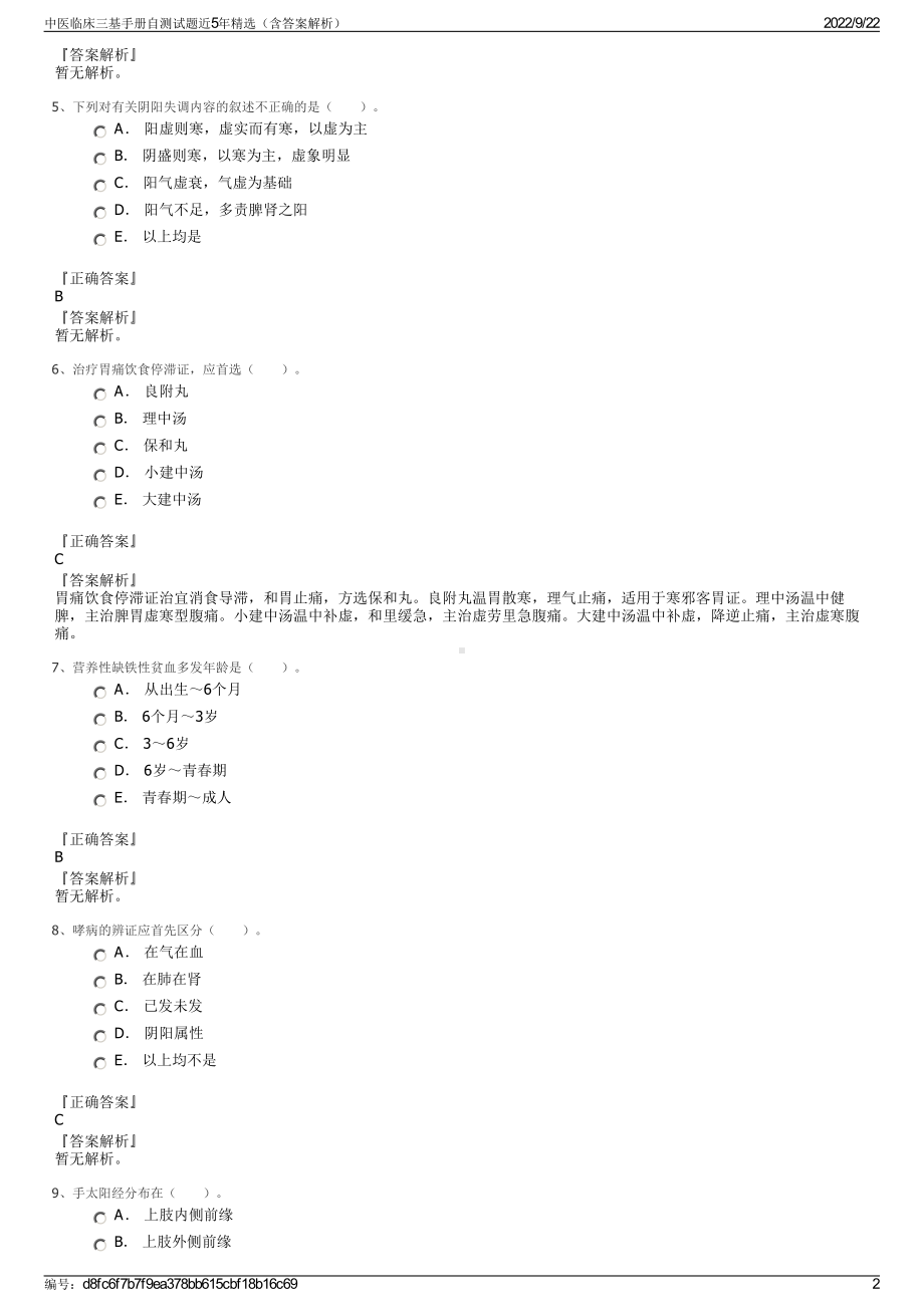 中医临床三基手册自测试题近5年精选（含答案解析）.pdf_第2页