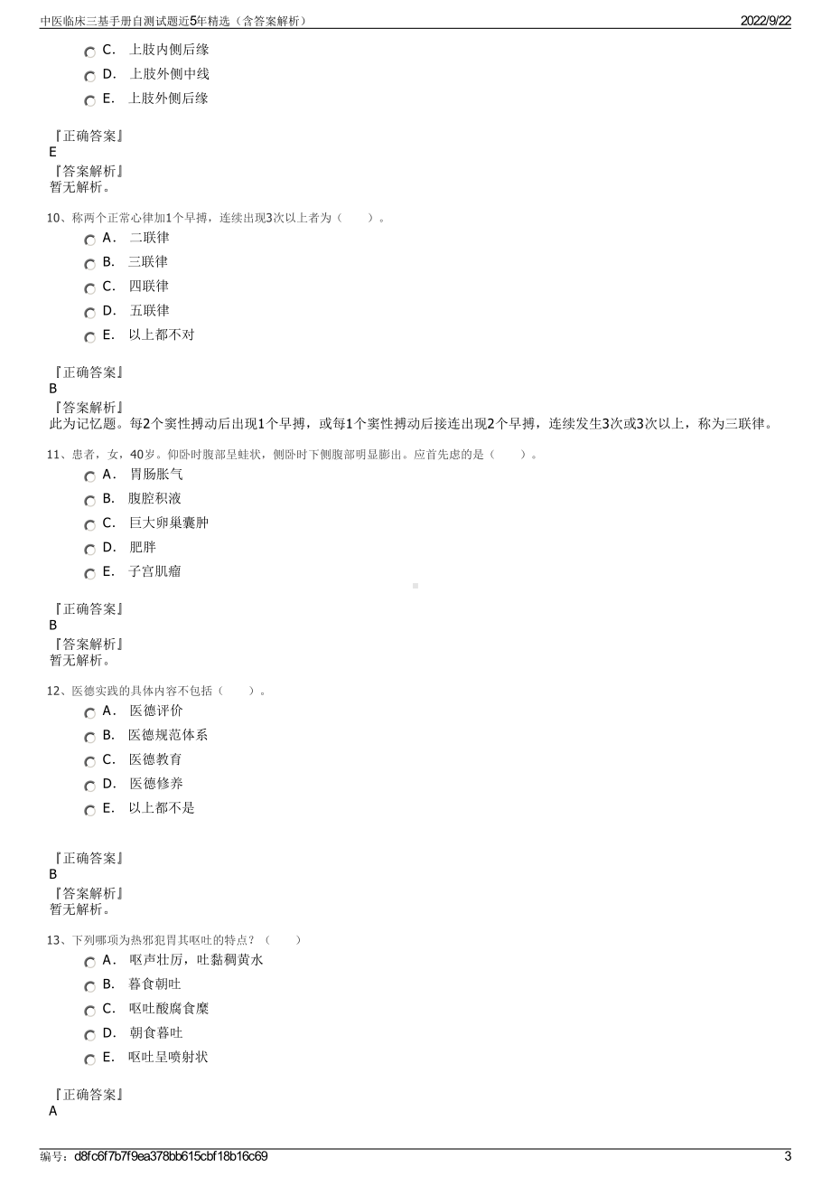 中医临床三基手册自测试题近5年精选（含答案解析）.pdf_第3页