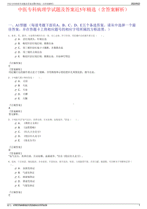 中医专科病理学试题及答案近5年精选（含答案解析）.pdf