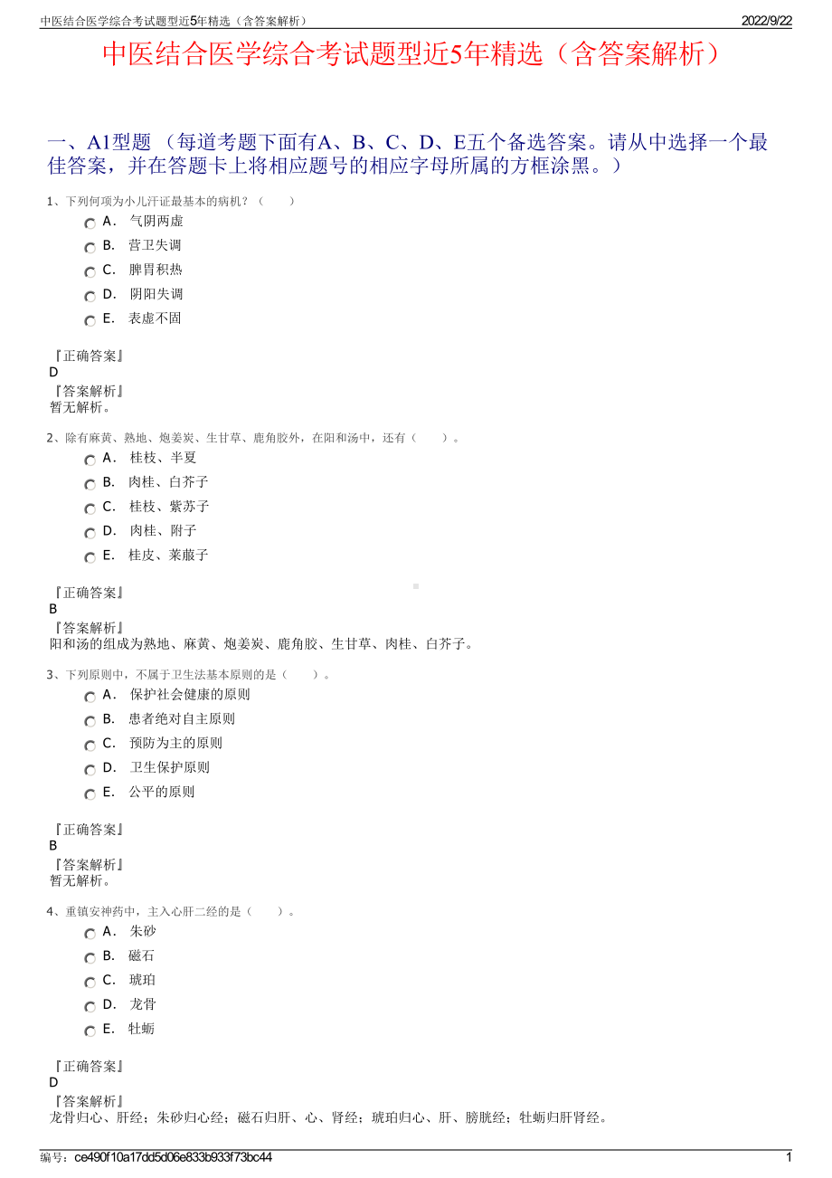 中医结合医学综合考试题型近5年精选（含答案解析）.pdf_第1页