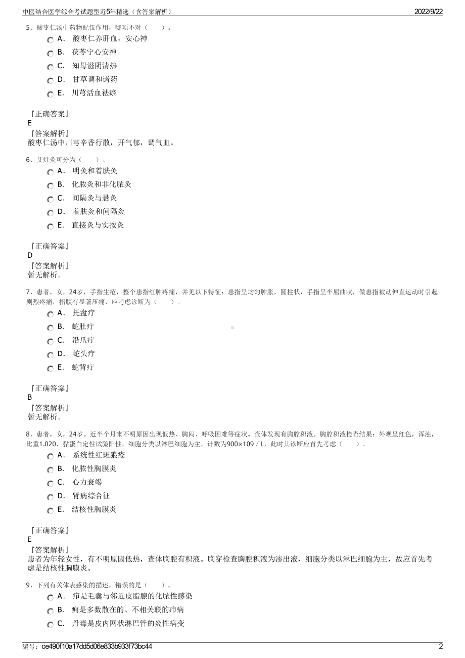 中医结合医学综合考试题型近5年精选（含答案解析）.pdf_第2页