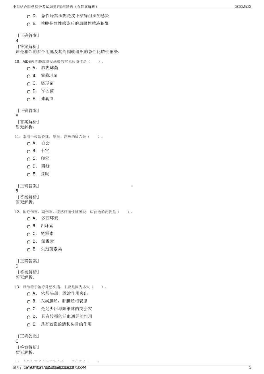 中医结合医学综合考试题型近5年精选（含答案解析）.pdf_第3页