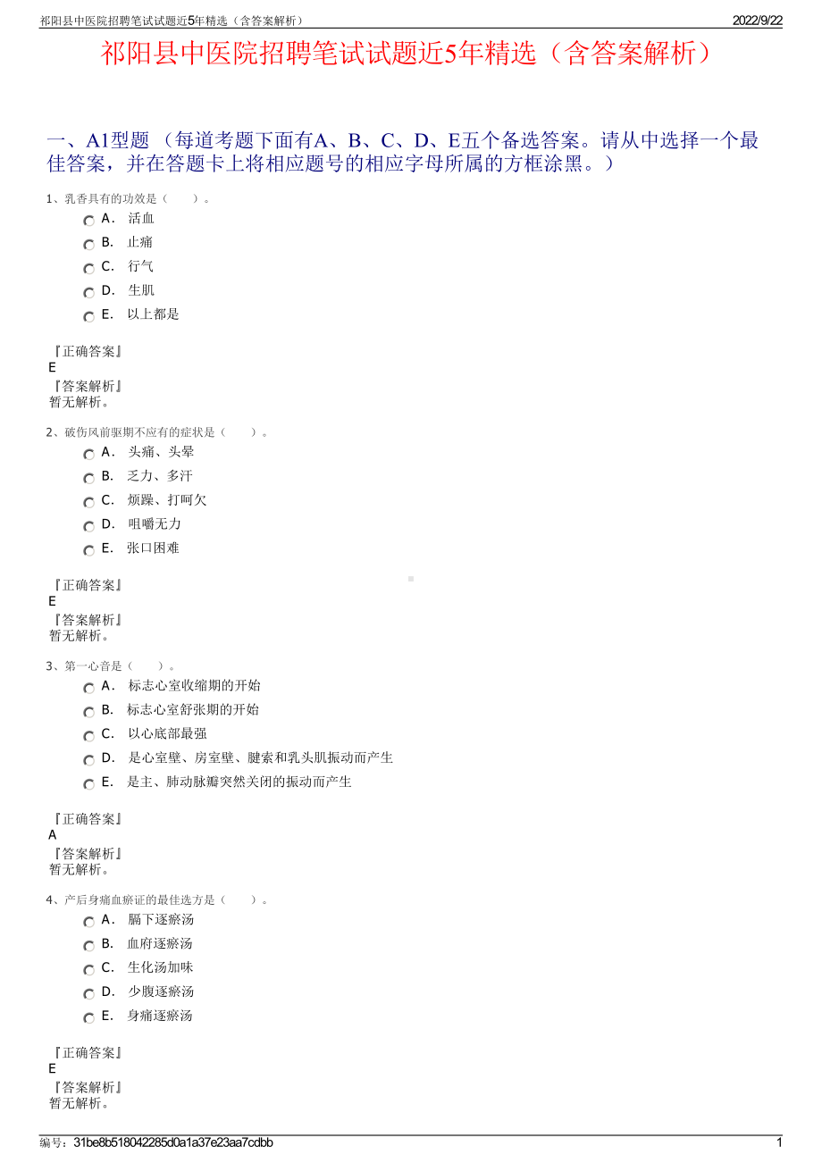 祁阳县中医院招聘笔试试题近5年精选（含答案解析）.pdf_第1页