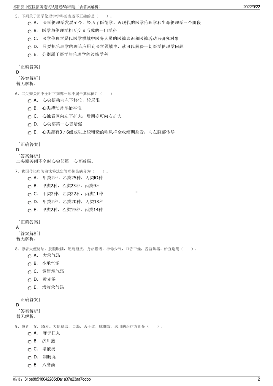 祁阳县中医院招聘笔试试题近5年精选（含答案解析）.pdf_第2页