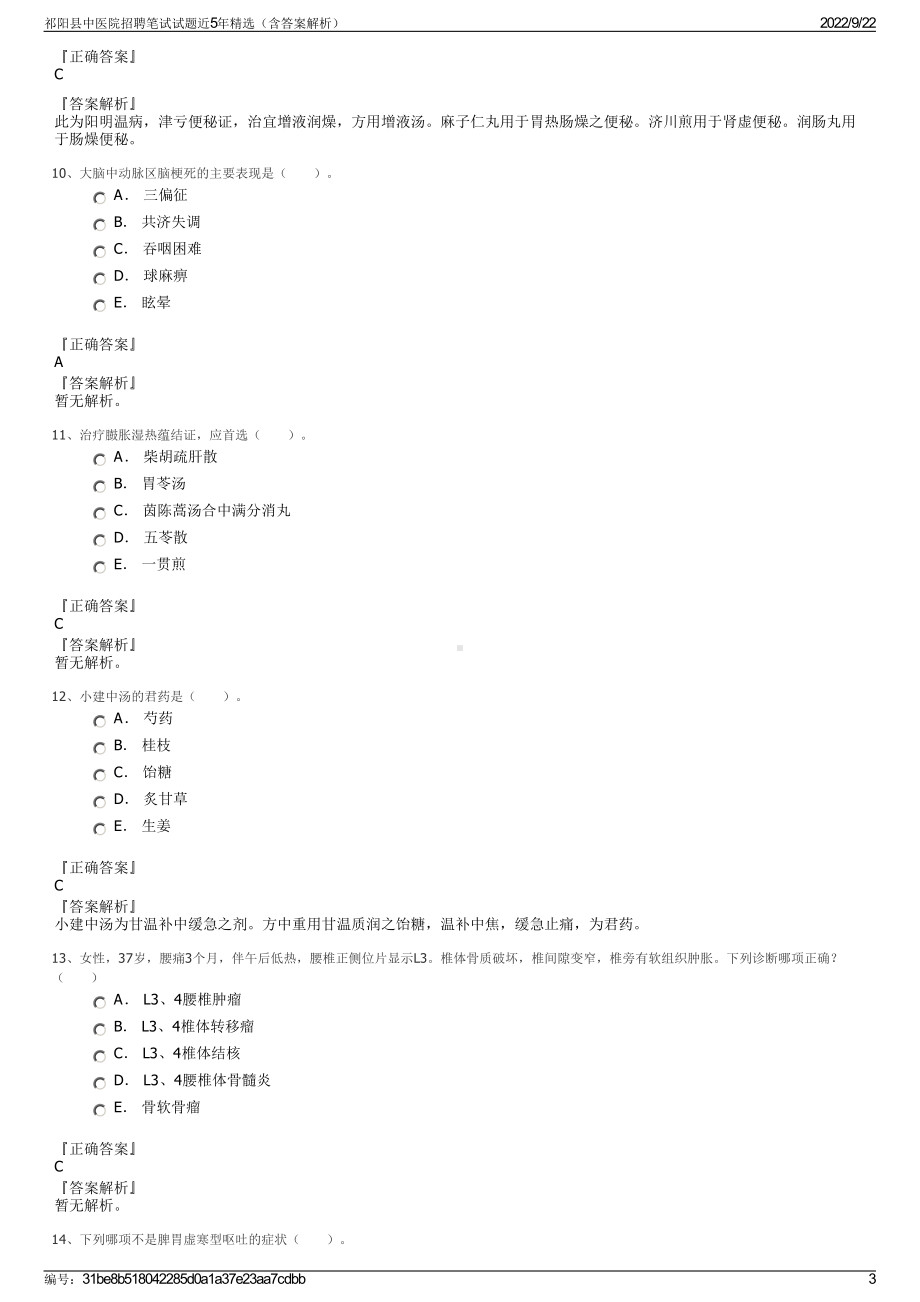 祁阳县中医院招聘笔试试题近5年精选（含答案解析）.pdf_第3页