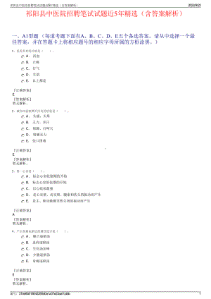 祁阳县中医院招聘笔试试题近5年精选（含答案解析）.pdf