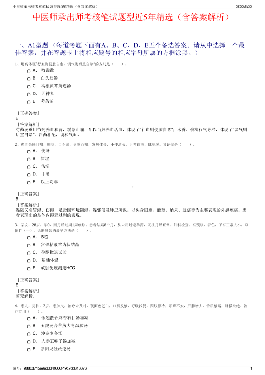 中医师承出师考核笔试题型近5年精选（含答案解析）.pdf_第1页