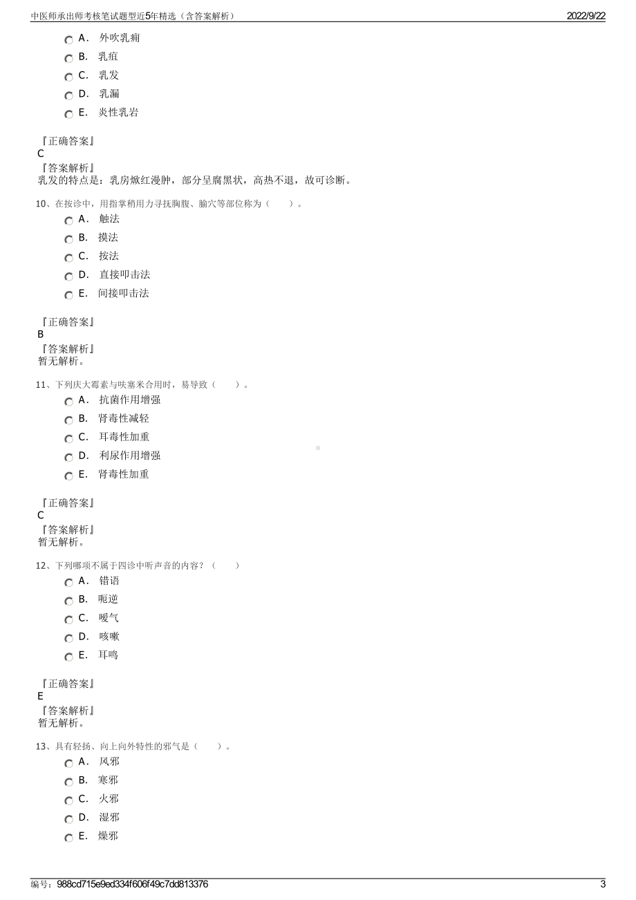 中医师承出师考核笔试题型近5年精选（含答案解析）.pdf_第3页