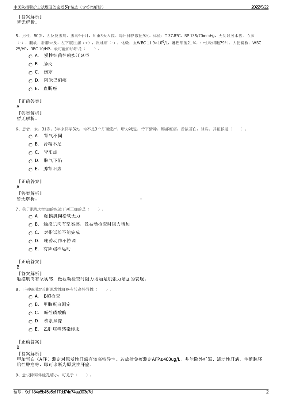 中医院招聘护士试题及答案近5年精选（含答案解析）.pdf_第2页