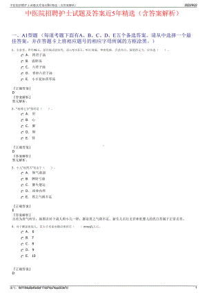 中医院招聘护士试题及答案近5年精选（含答案解析）.pdf