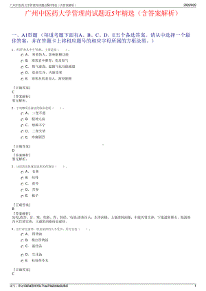 广州中医药大学管理岗试题近5年精选（含答案解析）.pdf